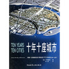 

十年十座城市：泰瑞·法瑞建筑设计事务所（TFP）作品选1991-2001