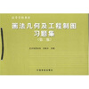 

高等学校教材：画法几何及工程制图习题集（第2版）