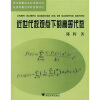 

浙江省重点专业资助项目·杭州市重点学科资助项目：近世代数观点下的高等代数
