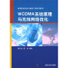 

高等院校信息与通信工程系列教材WCDMA系统原理与无线网络优化