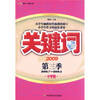 

关键词·2009第3季（2009.7-2009.9）（小学版）