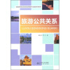 

全国高等职业教育旅游管理专业精品系列教材：旅游公共关系
