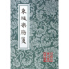 

中国古典文学丛书：东坡乐府笺（繁体竖排版）