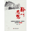 

聆听思想：全国研究生暑期学校（教育学）经典演讲（第3辑）