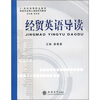 

21世纪高等职业教育·财经专业核心课程系列教材：经贸英语导读