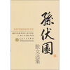 

孙伏园散文选集