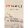 

小城镇建设管理手册第2版