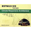 

建筑节能设计手册气候与建筑