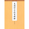 

美国对台政策新解