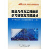 

画法几何与工程制图学习辅导及习题解析
