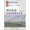 

高职高专教育“十二五”规划建设教材：现代农业经营管理操作实务