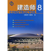 

建造师8