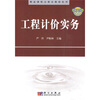 

精品课程立体化教材系列：工程计价实务