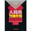 

人民币凭啥升值
