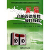 

中等职业教育应用电子技术专业项目教学系列教材新编音响设备维修项目教程