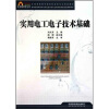 

全国高职高专院校机电类专业规划教材：实用电工电子技术基础