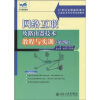 

网络互联及路由器技术教程与实训（第2版）/21世纪全国高职高专计算机系列实用规划教材