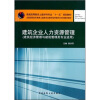 

普通高等教育土建学科专业“十一五”规划教材建筑企业人力资源管理建筑经济管理与建筑管理类专业适用