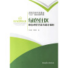 

绿色住区：综合评价方法与设计准则（网络下载）（国家自然科学基金“九五”重点资助项目）