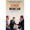 

公务员英语口语