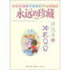 

中国儿童文学丰年精华名家选集·永远的珍藏神笔马良洪汛涛卷
