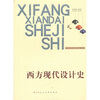 

西方现代设计史