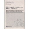 

今日人类学民族学论丛：社会性别视野下少数民族妇女的健康与生态环境保护
