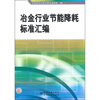 

冶金行业节能降耗标准汇编
