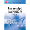 

高等职业教育电子信息类贯通制教材（计算机技术专业）：JavaScript动态网页编程