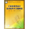 

高职高专计算机系列规划教材：C语言程序设计实训指导与习题解答