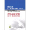 

国家标准《电力（业）安全工作规程》条文解读本（热力和机械部分）