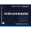 

05SG522钢与混凝土组合楼（屋）盖结构构造