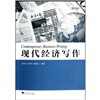 

现代经济写作