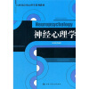 

21世纪应用心理学系列教材：神经心理学