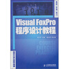 

Visual FoxPro程序设计教程