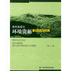 

森林旅游区环境资源评价研究