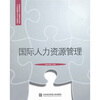 

国际人力资源管理