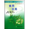 

现代农业产业技术一万个为什么：食用豆类100问