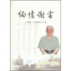 

缅怀谢云