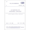 

中华人民共和国国家标准（GB 50149-2010）：电气装置安装工程母线装置施工及验收规范