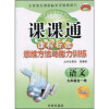 

课课通·课程标准思维方法与能力训练：语文（9年级全1册）（人教版）