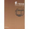 

丰子恺诗画