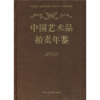 

2008中国艺术品拍卖年鉴