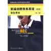 

新编剑桥商务英语学生用书（BEC高级 第三版 附光盘）