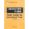 

《国际贸易学教程》学习指南/21世纪经济与管理精编教材·经济学系列