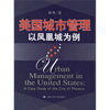 

美国城市管理：以凤凰城为例