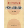 

经济全球化与经济转轨互动研究