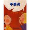 

不要说
