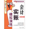 

实战会计训练营：会计实账模拟演练（图解版）