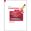 

少先队鼓号队曲选1：雏鹰之歌（总谱）